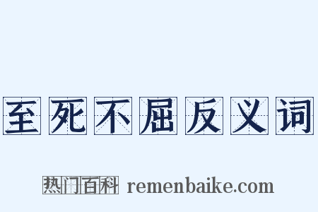 至死不屈反义词是什么意思的图片